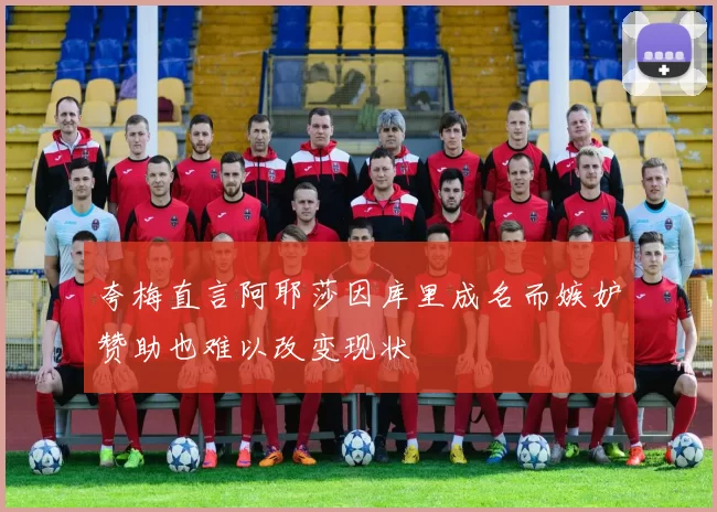 夸梅直言阿耶莎因库里成名而嫉妒赞助也难以改变现状