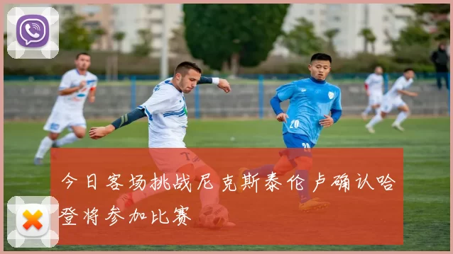 今日客场挑战尼克斯泰伦卢确认哈登将参加比赛