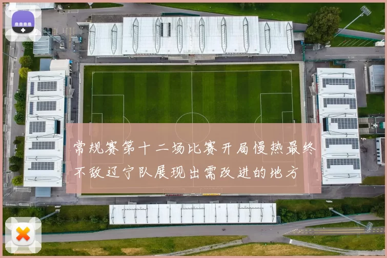 常规赛第十二场比赛开局慢热最终不敌辽宁队展现出需改进的地方