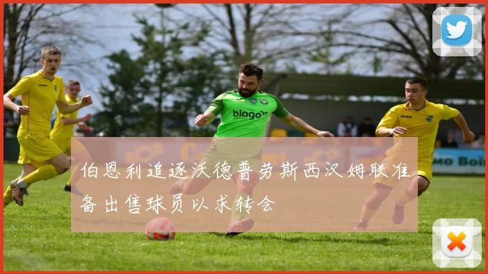 伯恩利追逐沃德普劳斯西汉姆联准备出售球员以求转会