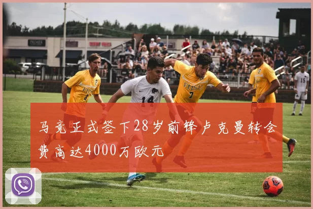 马竞正式签下28岁前锋卢克曼转会费高达4000万欧元